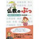 仏教のぶっ―仏教はじめの一歩 [単行本]
