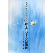 続・水ビジネスの新潮流(環境新聞ブックレットシリーズ〈9〉) [単行本]