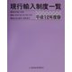 現行輸入制度一覧〈平成12年度版〉 [単行本]