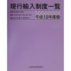 現行輸入制度一覧〈平成12年度版〉 [単行本]