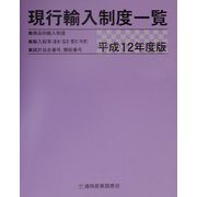 現行輸入制度一覧〈平成12年度版〉 [単行本]