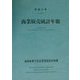 商業販売統計年報〈平成11年〉 [単行本]
