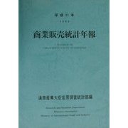商業販売統計年報〈平成11年〉 [単行本]