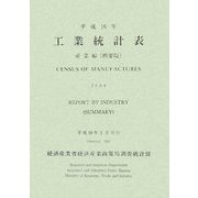 工業統計表 産業編(概要版)〈平成16年〉 [単行本]