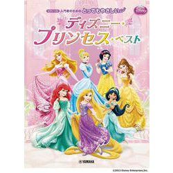 ピアノソロ とってもやさしい ディズニー・プリンセス・ベスト [単行本]