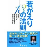若がえり13の法則 [単行本]
