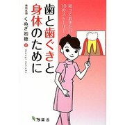 歯と歯ぐきと身体のために―知っておきたい10のストーリー [単行本]