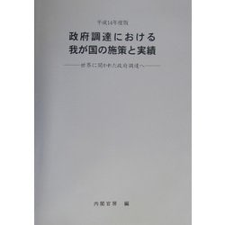 政府調達における我が国の施策と実績〈平成14年度版〉―世界に開かれた政府調達へ [単行本]