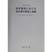 政府調達における我が国の施策と実績〈平成14年度版〉―世界に開かれた政府調達へ [単行本]