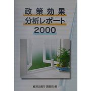 政策効果分析レポート〈2000〉 [単行本]