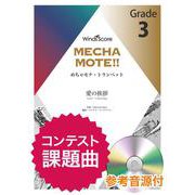 めちゃモテ・トランペット 愛の挨拶－参考音源CD付（トランペットプレイヤーのための新しいソロ楽譜） [単行本]