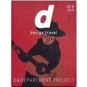 24. d design travel IWATE－d design travel 岩手号(d design travel)(岩手) [単行本]