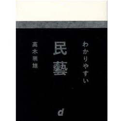 わかりやすい民藝 [単行本]
