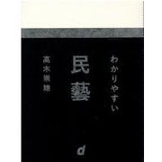 わかりやすい民藝 [単行本]