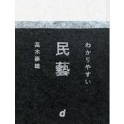 わかりやすい民藝 [単行本]