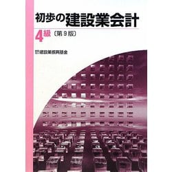 初歩の建設業会計 4級 第9版 [単行本]