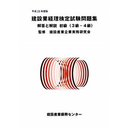 建設業経理検定試験問題集・解答と解説初級(3・4級)〈平成23年度版〉 [単行本]