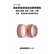 建設業経理検定試験問題集・解答と解説初級(3・4級)〈平成23年度版〉 [単行本]