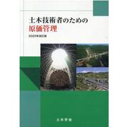 土木技術者のための原価管理 [単行本]