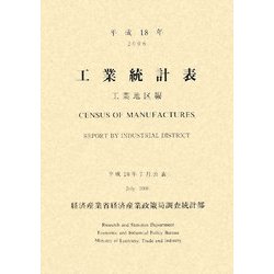 工業統計表 工業地区編〈平成18年〉 [単行本]