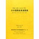 日中国際産業連関表〈平成19年〉 [単行本]