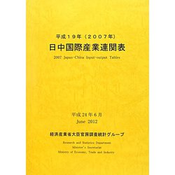 日中国際産業連関表〈平成19年〉 [単行本]
