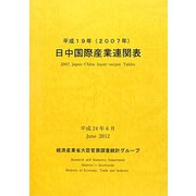 日中国際産業連関表〈平成19年〉 [単行本]