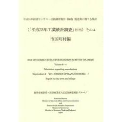 平成24年経済センサス-活動調査報告〈第6巻〉製造業に関する集計(「平成23年工業統計調査」相当)その4 市区町村編 [単行本]