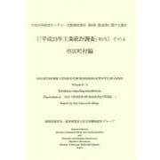 平成24年経済センサス-活動調査報告〈第6巻〉製造業に関する集計(「平成23年工業統計調査」相当)その4 市区町村編 [単行本]
