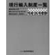 現行輸入制度一覧〈平成26年度版〉 [単行本]