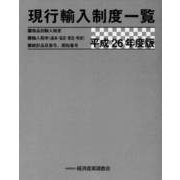 現行輸入制度一覧〈平成26年度版〉 [単行本]