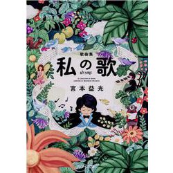 歌曲集 私の歌 [単行本]