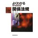 よくわかる専門基礎講座 関係法規 第5版 [単行本]