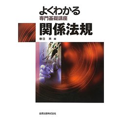 よくわかる専門基礎講座 関係法規 第5版 [単行本]