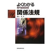よくわかる専門基礎講座 関係法規 第5版 [単行本]
