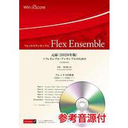 元禄 2020年版－フレキシブル・アンサンブルのための フレックス6重奏参考音源CD付（フレックスアンサンブル） [単行本]