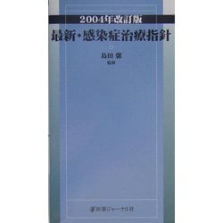 最新・感染症治療指針〈2004年改訂版〉 [単行本]