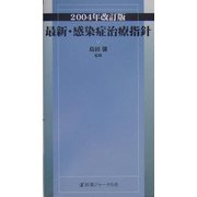 最新・感染症治療指針〈2004年改訂版〉 [単行本]