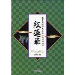 混声合唱のための「鬼滅の刃」紅蓮華 [単行本]