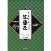 混声合唱のための「鬼滅の刃」紅蓮華 [単行本]