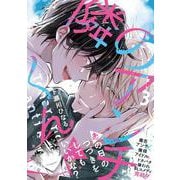 隣のアンチくん　3<3>(ジーンピクシブシリーズ) [コミック]