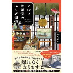 アルマ骨董堂のふしぎ夜噺 [単行本]