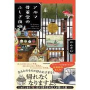 アルマ骨董堂のふしぎ夜噺 [単行本]