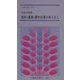 食料・農業・農村白書のあらまし〈平成12年版〉(白書のあらまし〈2〉) [新書]