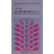 食料・農業・農村白書のあらまし〈平成12年版〉(白書のあらまし〈2〉) [新書]