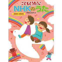 こどもとうたう♪NHKのうた 2024-2025[やさしいピ [単行本]