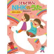 こどもとうたう♪NHKのうた 2024-2025[やさしいピ [単行本]