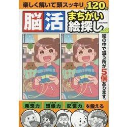 脳活まちがい絵探し VOL.9（EIWA MOOK） [ムックその他]