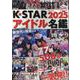 K☆STARアイドル名鑑 2025（EIWA MOOK） [ムックその他]