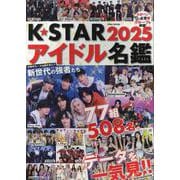 K☆STARアイドル名鑑 2025（EIWA MOOK） [ムックその他]